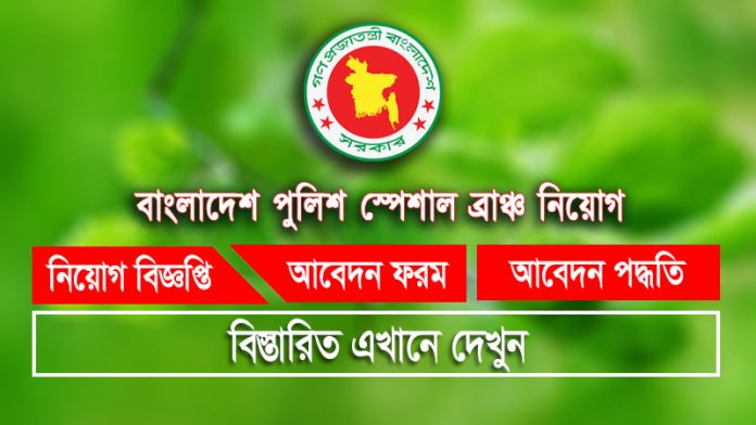 বাংলাদেশ পুলিশ স্পেশাল ব্রাঞ্চ এর নিয়োগ Police Special Branch Job Circular 2024