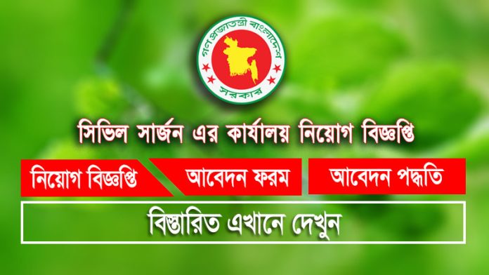 Civil Surgeon Office Job Circular