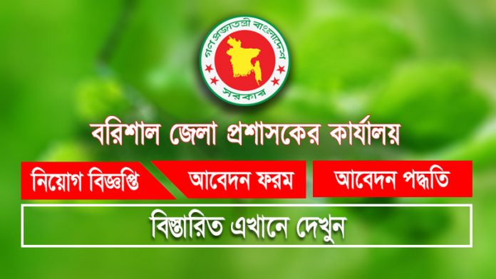 Barisal DC Office Job Circular