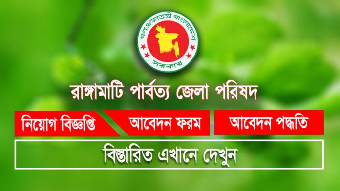 Rangamati district Council job circular