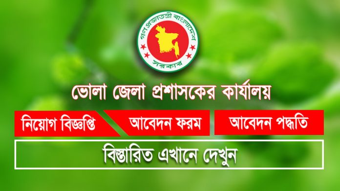 Bhola DC Office job circular