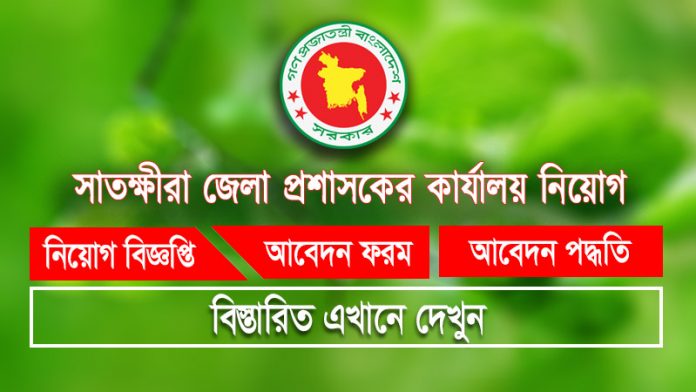 satkhira dc office job circular