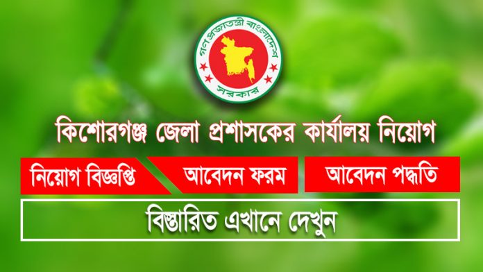 kishoreganj DC Office Job Circular