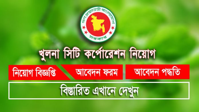 Khulna City Corporation Job