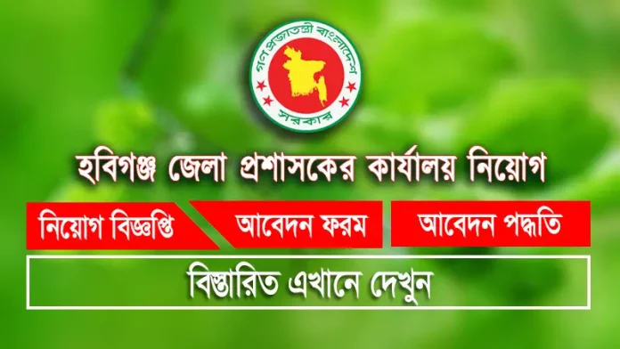 habiganj dc office job