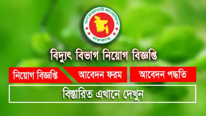 Power Division Job Circular