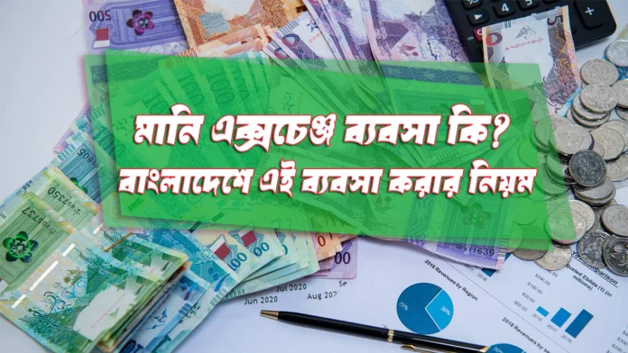 money exchange business in Bangladesh