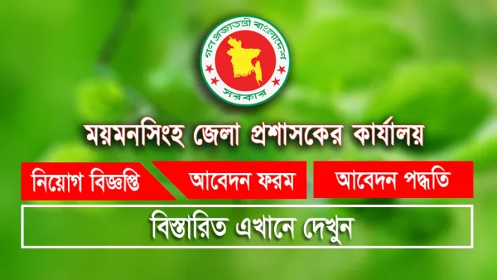 mymensingh dc office job circular