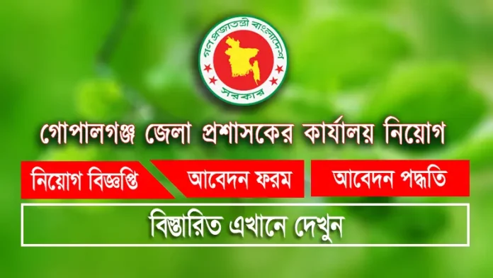 গোপালগঞ্জ জেলা প্রশাসকের কার্যালয় নিয়োগ